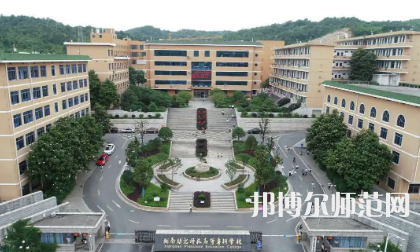 2023年湘南幼兒師范高等?？茖W(xué)校是民辦大學(xué)還是公辦