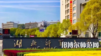 2023年湖北師范大學(xué)是民辦大學(xué)還是公辦