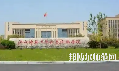 2023年江西師范大學(xué)科學(xué)技術(shù)學(xué)院是民辦大學(xué)還是公辦