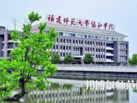 2023年福建師范大學(xué)協(xié)和學(xué)院是民辦大學(xué)還是公辦