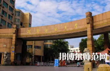 2023年閩南師范大學(xué)是民辦大學(xué)還是公辦