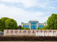 2023年阜陽幼兒師范高等專科學(xué)校是民辦大學(xué)還是公辦