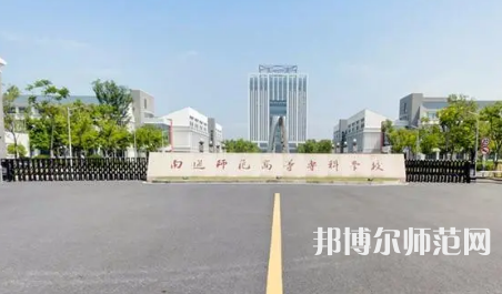 2023年南通師范高等?？茖W(xué)校是民辦大學(xué)還是公辦