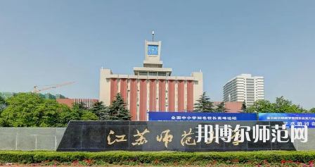 2023年江蘇師范大學是民辦大學還是公辦