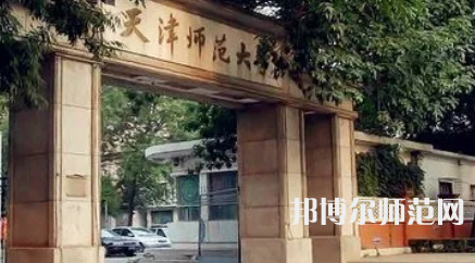 2023年天津師范大學(xué)是民辦大學(xué)還是公辦