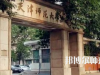 2023年天津師范大學(xué)是民辦大學(xué)還是公辦