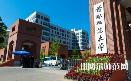 2023年首都師范大學(xué)是民辦大學(xué)還是公辦