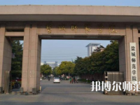 2023年鹽城師范學院就業(yè)率怎么樣