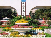 2023年首都師范大學(xué)就業(yè)率怎么樣