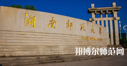 2023年湖南師范大學(xué)最新排名(全國第幾)