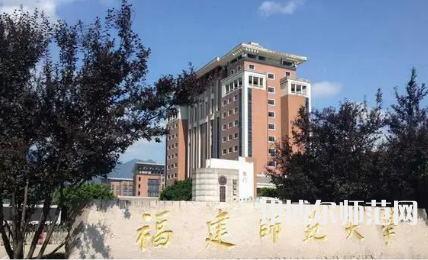 2023年福建師范大學(xué)最新排名(全國(guó)第幾)