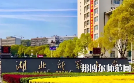 2023年湖北師范大學(xué)最新排名(全國(guó)第幾)