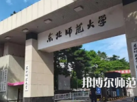 2023年東北師范大學報名條件